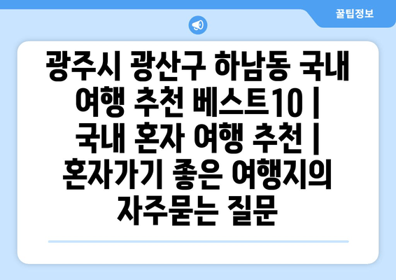 광주시 광산구 하남동 국내 여행 추천 베스트10 | 국내 혼자 여행 추천 | 혼자가기 좋은 여행지