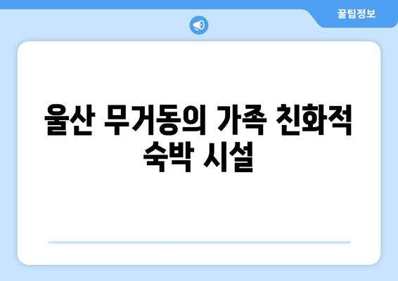 울산 무거동의 가족 친화적 숙박 시설