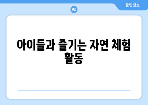 아이들과 즐기는 자연 체험 활동