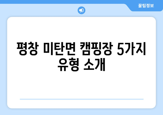 평창 미탄면 캠핑장 5가지 유형 소개