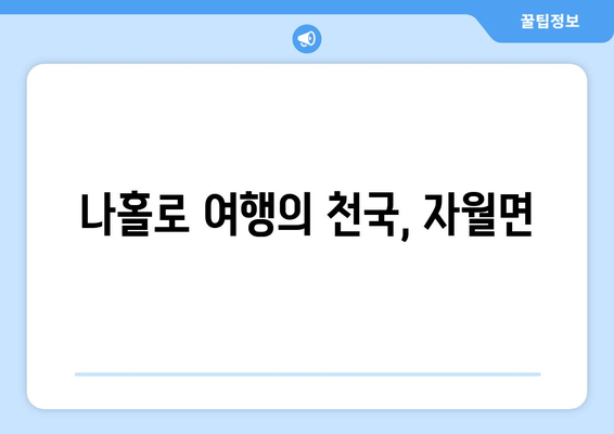 나홀로 여행의 천국, 자월면