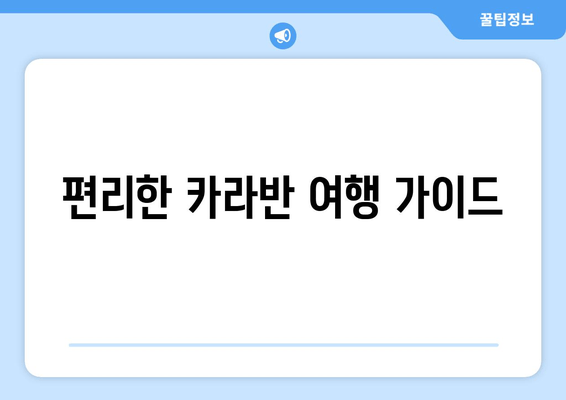 편리한 카라반 여행 가이드