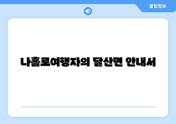 나홀로여행자의 달산면 안내서