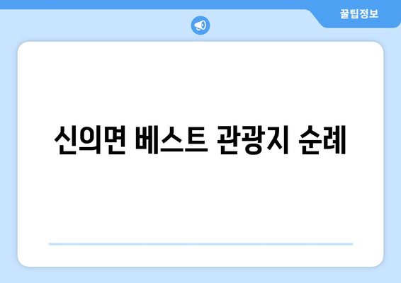 신의면 베스트 관광지 순례