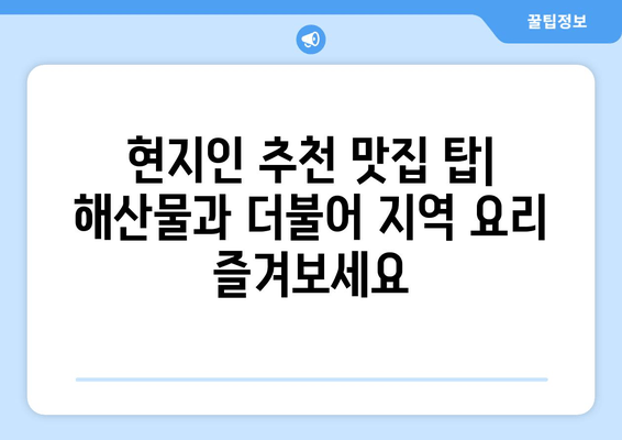 현지인 추천 맛집 탑| 해산물과 더불어 지역 요리 즐겨보세요