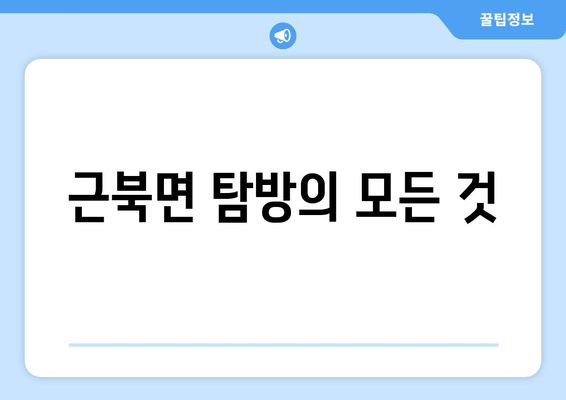 근북면 탐방의 모든 것