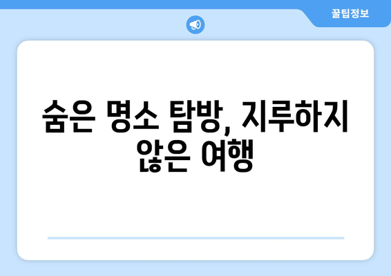 숨은 명소 탐방, 지루하지 않은 여행