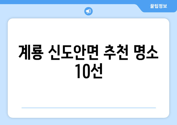 계룡 신도안면 추천 명소 10선