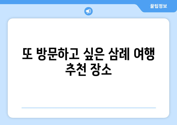 또 방문하고 싶은 삼례 여행 추천 장소