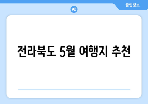 전라북도 5월 여행지 추천