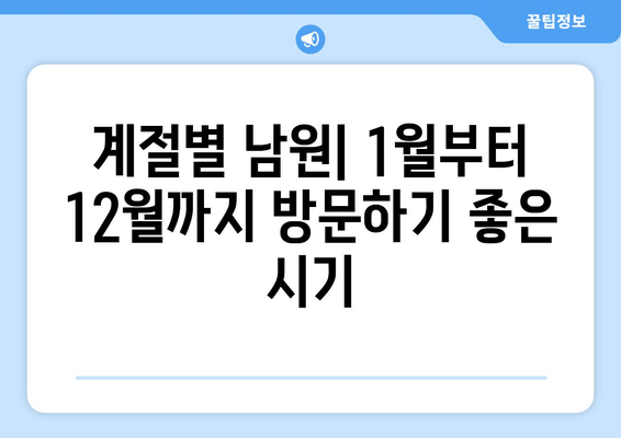 계절별 남원| 1월부터 12월까지 방문하기 좋은 시기