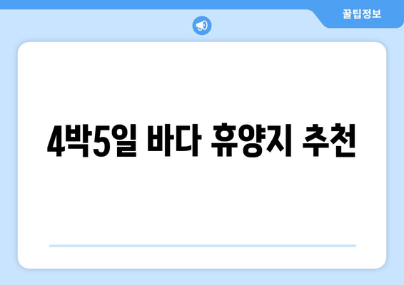 4박5일 바다 휴양지 추천