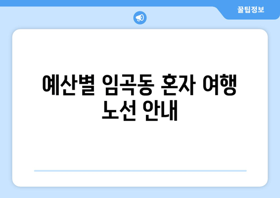 예산별 임곡동 혼자 여행 노선 안내