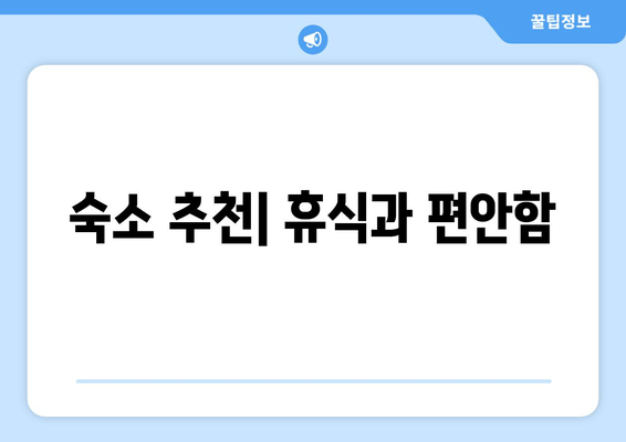 숙소 추천| 휴식과 편안함