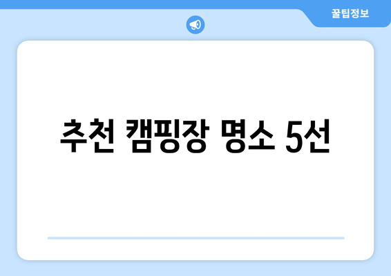 추천 캠핑장 명소 5선