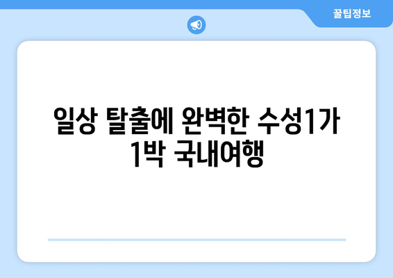 일상 탈출에 완벽한 수성1가 1박 국내여행