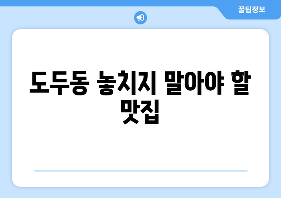 도두동 놓치지 말아야 할 맛집