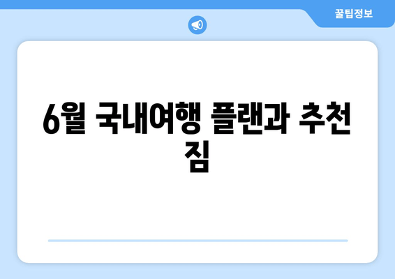 6월 국내여행 플랜과 추천 짐