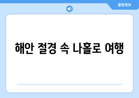 해안 절경 속 나홀로 여행