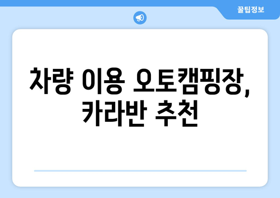 차량 이용 오토캠핑장, 카라반 추천