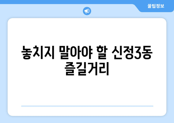 놓치지 말아야 할 신정3동 즐길거리