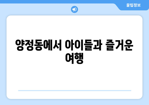 양정동에서 아이들과 즐거운 여행