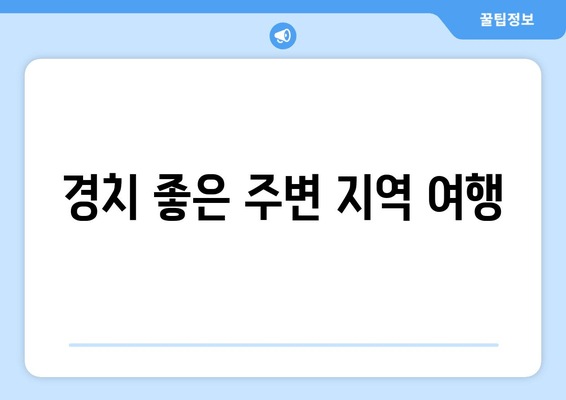 경치 좋은 주변 지역 여행