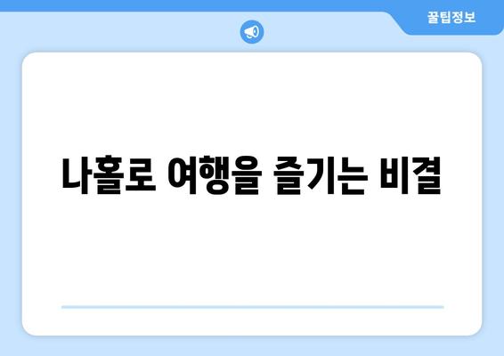 나홀로 여행을 즐기는 비결