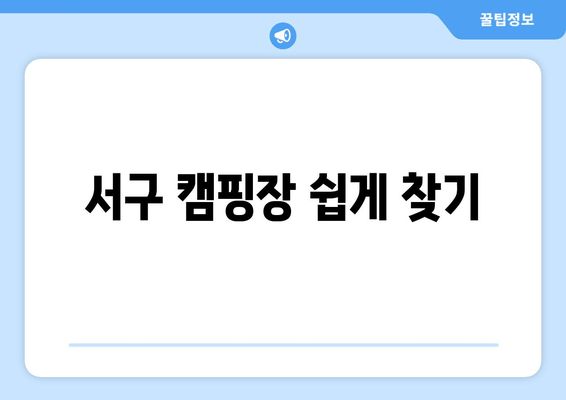 서구 캠핑장 쉽게 찾기