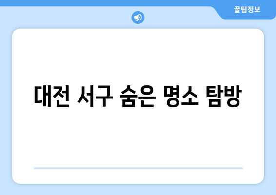 대전 서구 숨은 명소 탐방