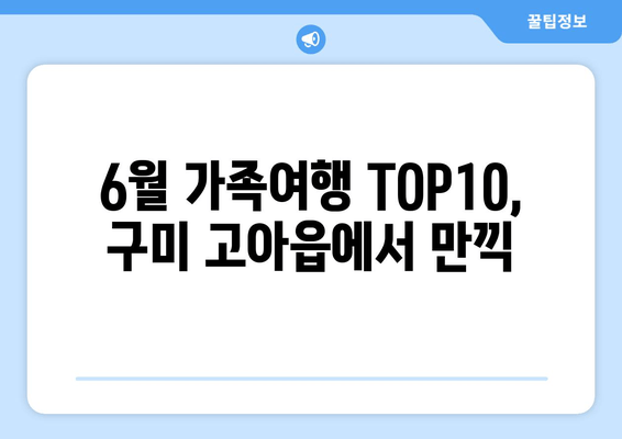 6월 가족여행 TOP10, 구미 고아읍에서 만끽