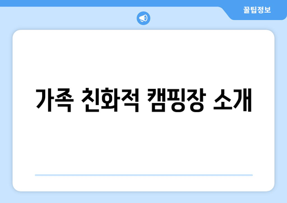 가족 친화적 캠핑장 소개