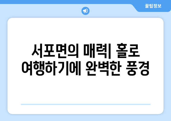 서포면의 매력| 홀로 여행하기에 완벽한 풍경