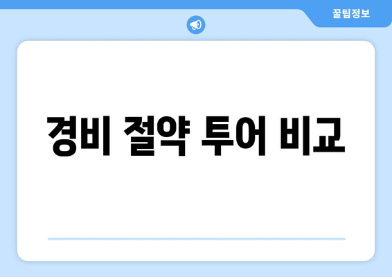 경비 절약 투어 비교