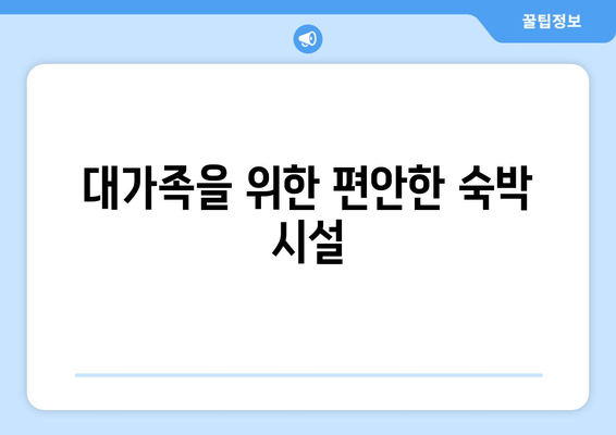 대가족을 위한 편안한 숙박 시설