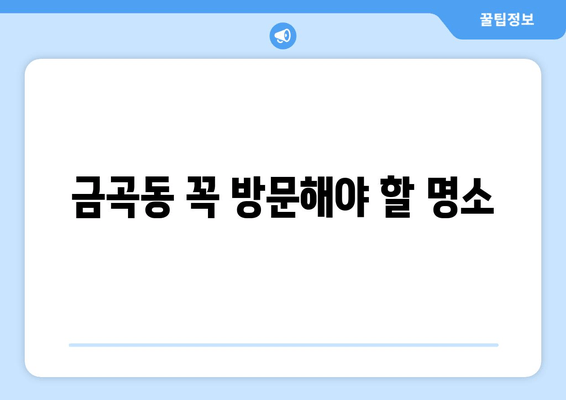 금곡동 꼭 방문해야 할 명소