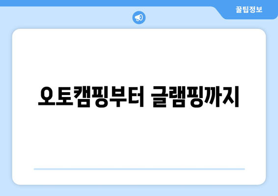 오토캠핑부터 글램핑까지