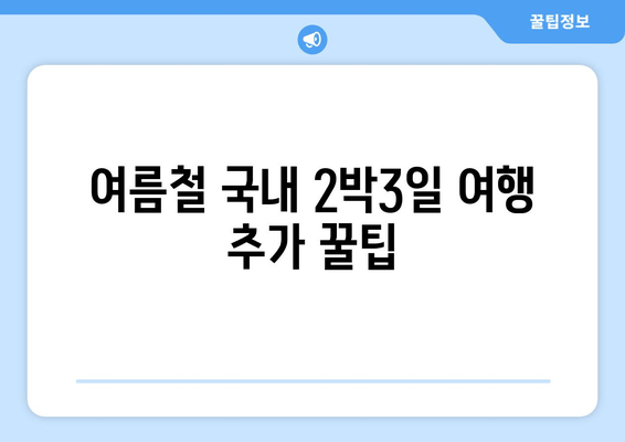 여름철 국내 2박3일 여행 추가 꿀팁