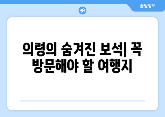 의령의 숨겨진 보석| 꼭 방문해야 할 여행지