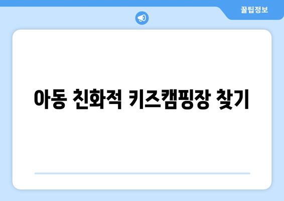 아동 친화적 키즈캠핑장 찾기