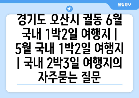 경기도 오산시 궐동 6월 국내 1박2일 여행지 | 5월 국내 1박2일 여행지 | 국내 2박3일 여행지