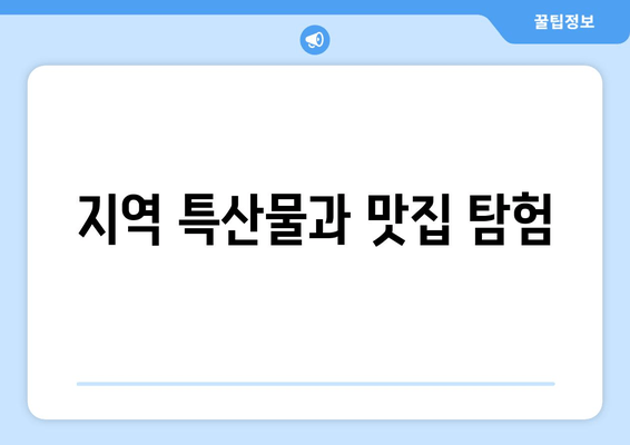 지역 특산물과 맛집 탐험