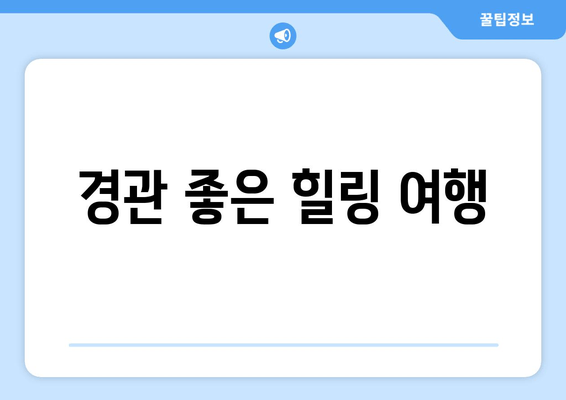 경관 좋은 힐링 여행