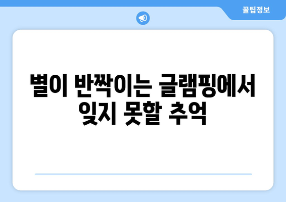 별이 반짝이는 글램핑에서 잊지 못할 추억