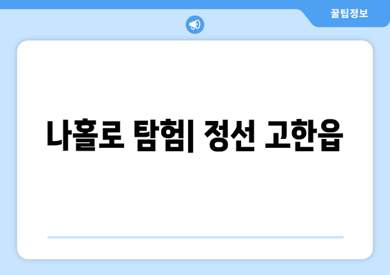 나홀로 탐험| 정선 고한읍