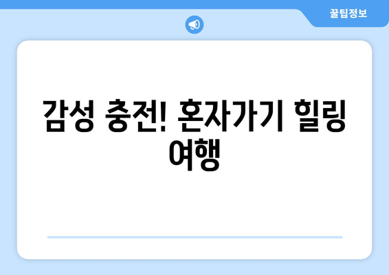 감성 충전! 혼자가기 힐링 여행