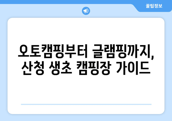 오토캠핑부터 글램핑까지, 산청 생초 캠핑장 가이드