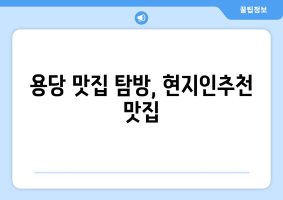 용당 맛집 탐방, 현지인추천 맛집