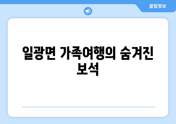 일광면 가족여행의 숨겨진 보석