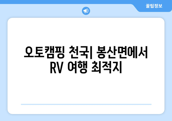 오토캠핑 천국| 봉산면에서 RV 여행 최적지